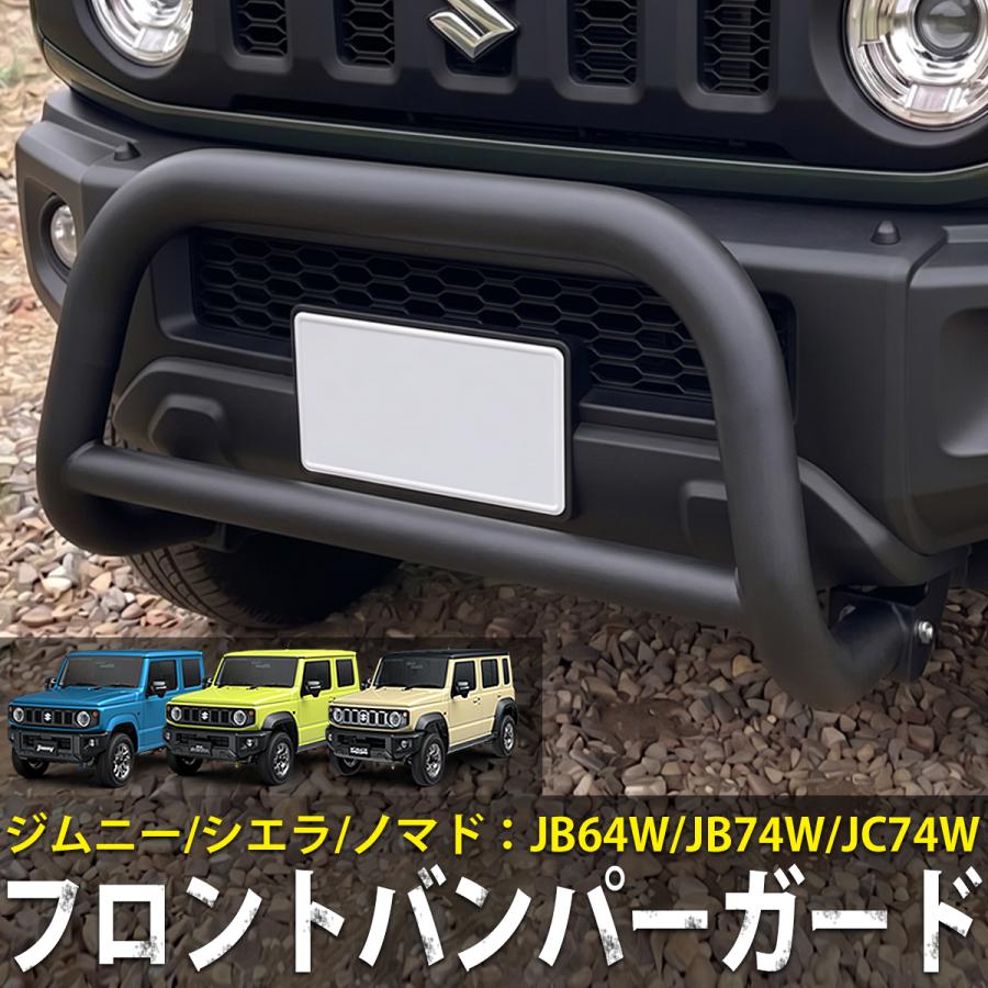 ジムニー ジムニーシエラ ノマド JB64 JB74 JC74 フロントバンパー