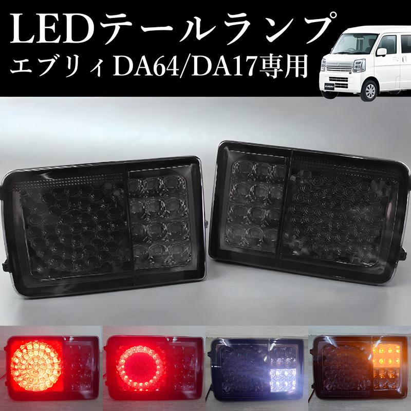 エブリイ バン DA17V DA64V LED テールランプ クリッパー バン