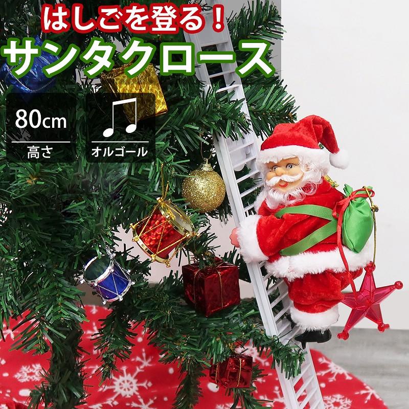 ⭕️クリスマス サンタ シンプル ツリー はしごのぼり サンタクロース Xmas 電気サンタ クライミングはしご 木登り サンタクロース はしご 音楽と