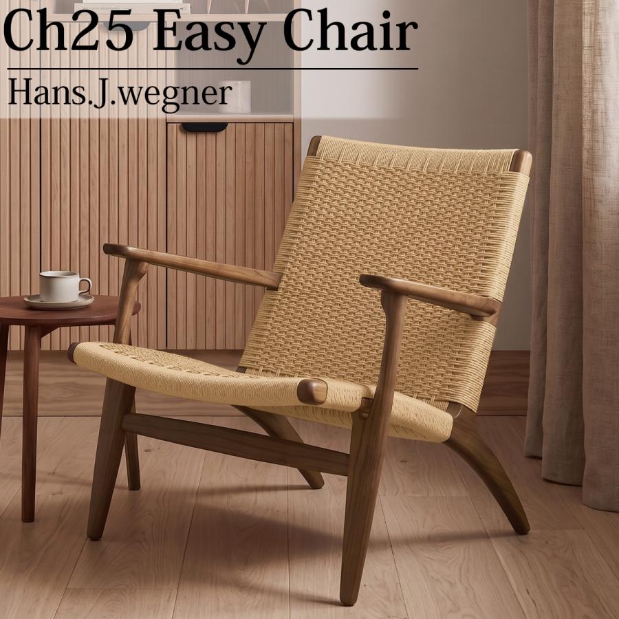 CH25 リビングチェア ハンスJウェグナー EasyChair イージーチェア