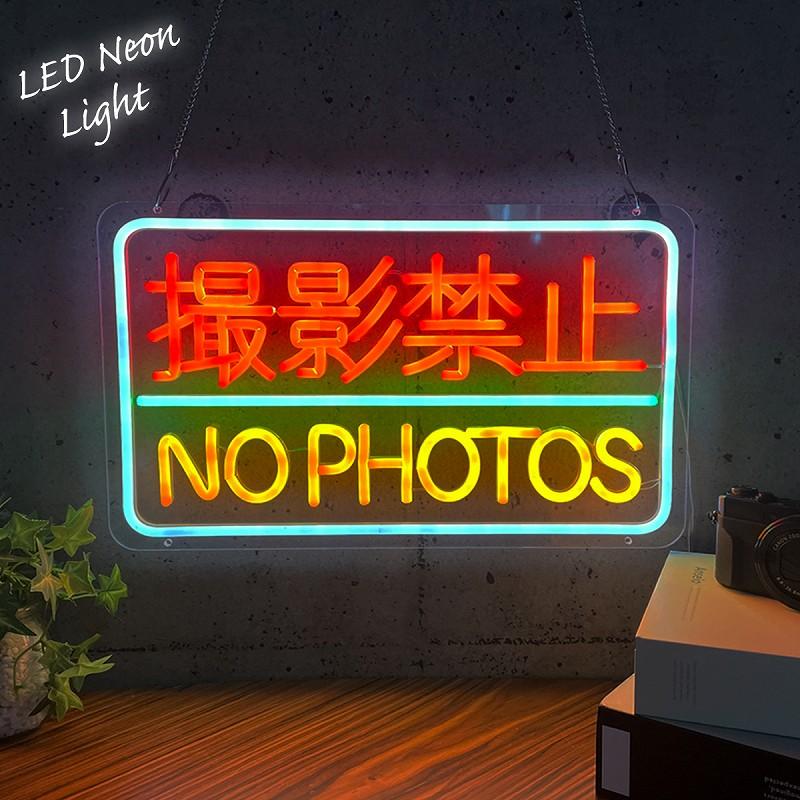 LEDネオンサイン ネオン管風 撮影禁止 フラッシュ禁止 インテリア