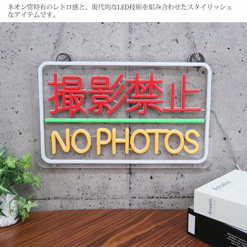 LEDネオンサイン ネオン管風 撮影禁止 フラッシュ禁止 インテリア