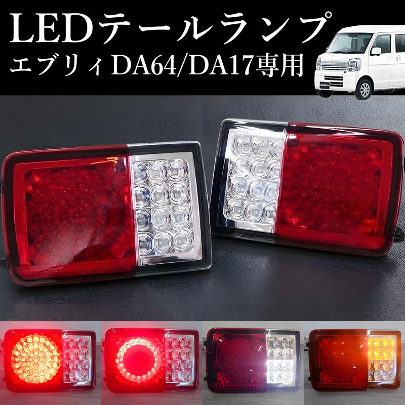 エブリイ バン DA17V DA64V LED テールランプ スクラム DG17V