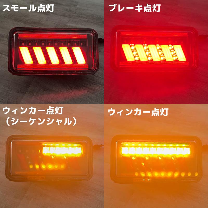 LEDテールランプ 左右セット 新商品 シーケンシャル DA16T 後期 H25.8