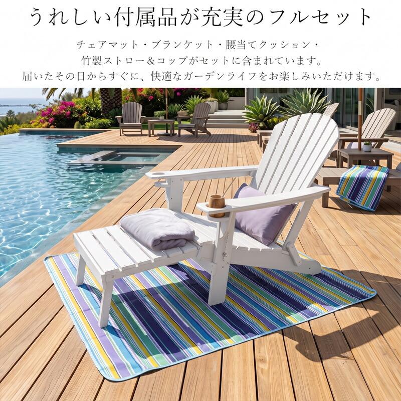 ガーデンチェア 折りたたみ アディロンダックチェア オットマン付き