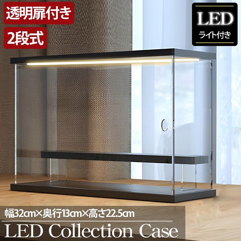 2段 コレクションケース アクリル 幅32cm 段差式 LED 光る アクリル