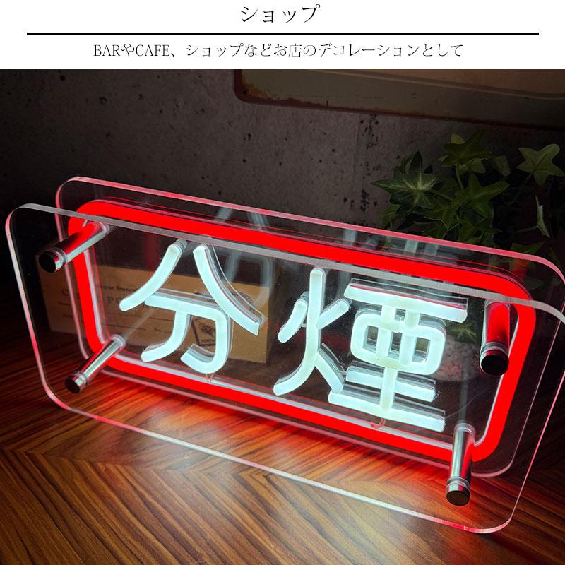 LEDネオンサイン ネオン管風 分煙 タバコ 煙草 インテリア ライト LED