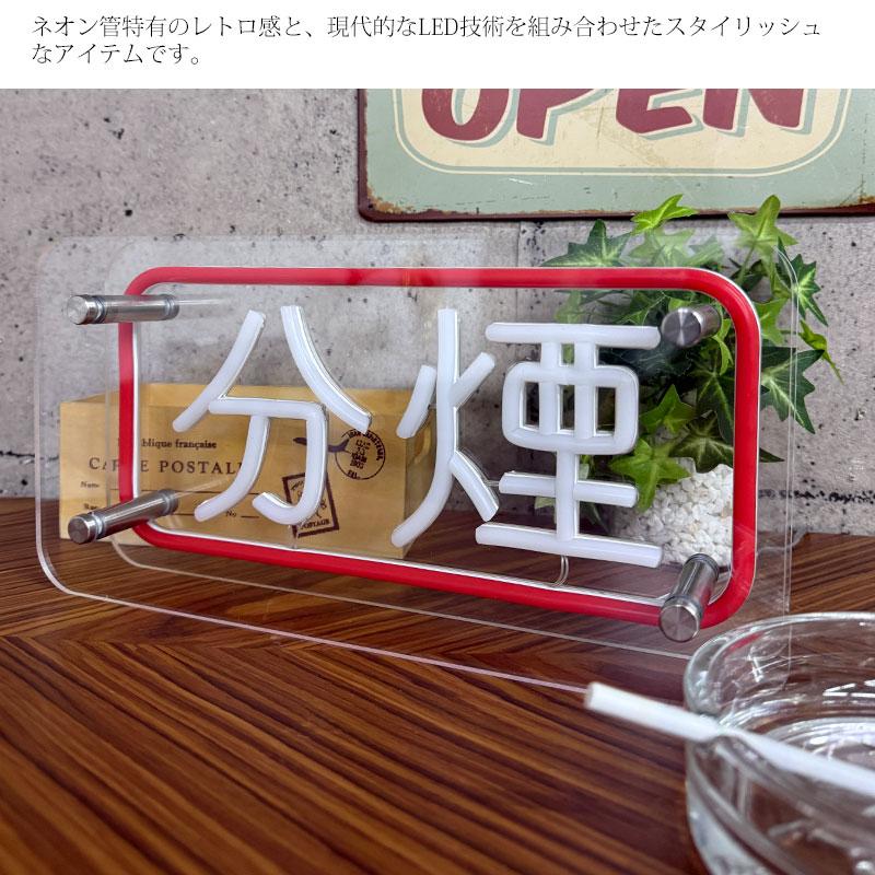 LEDネオンサイン ネオン管風 分煙 タバコ 煙草 インテリア ライト LED