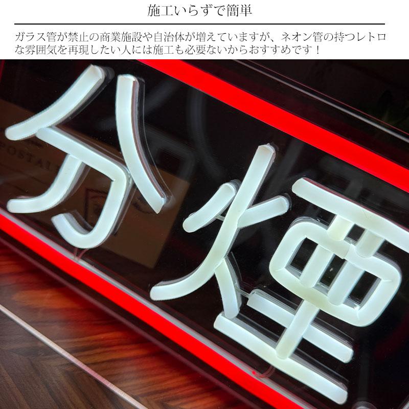 LEDネオンサイン ネオン管風 分煙 タバコ 煙草 インテリア ライト LED
