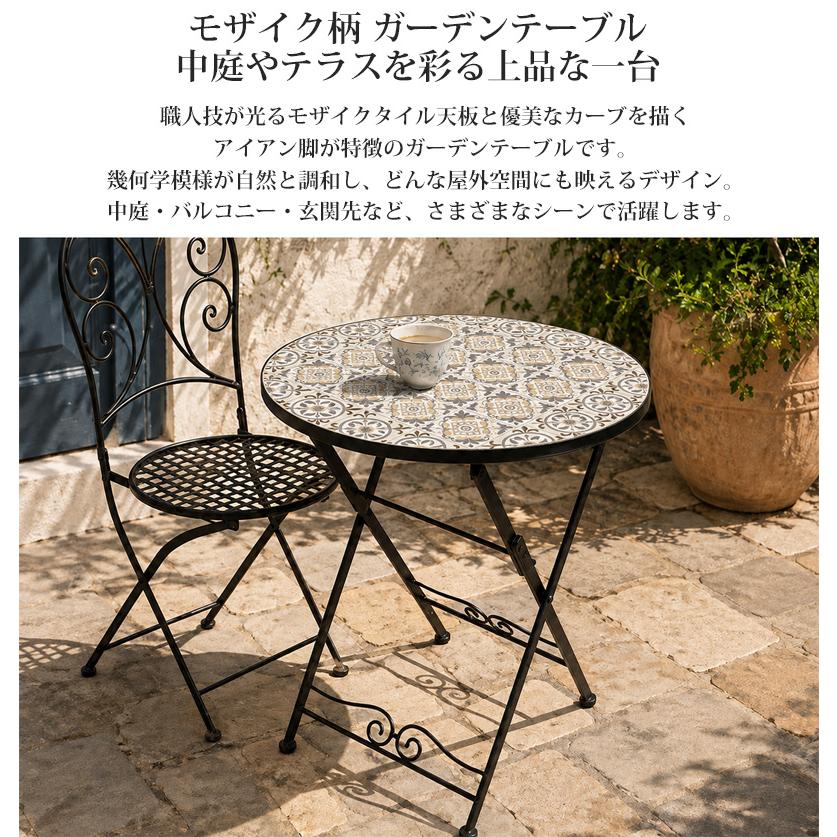 モザイクタイル ガーデン テーブル 北欧 高級 直径60cm カフェ風 海外