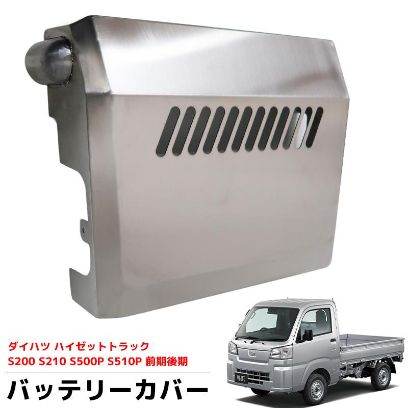 ハイゼットトラック　200系用　バッテリー用カバー 楽天市場】ダイハツ ハイゼットトラック S200 S210 S500P S510P