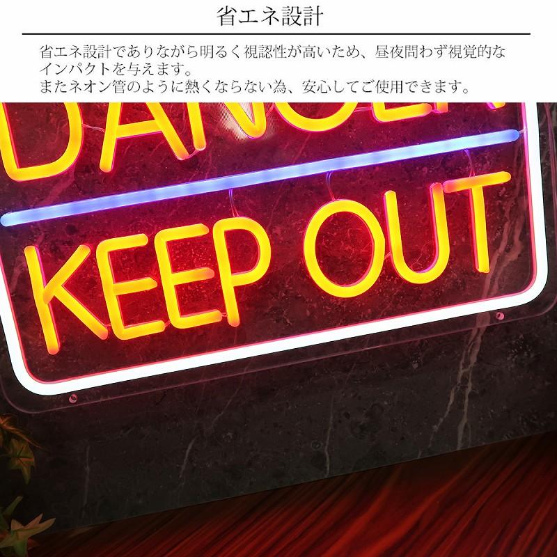 LEDネオンサイン ネオン管風 DANGER KEEPOUT 立ち入り禁止 インテリア