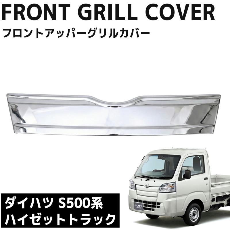 フロントグリル ダイハツ ハイゼットトラック S500P S510P 前期