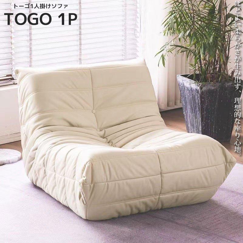 ソファ 一人掛け トーゴ togo 一人用 チェア 椅子 おしゃれ ローソファ