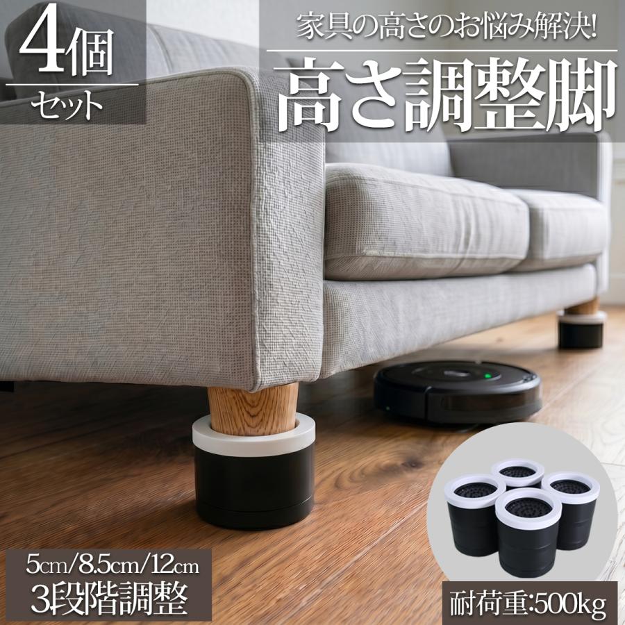 継ぎ脚 高さ調整脚 5〜12cm 4個セット ベッド 家具 かさ上げ 家具脚延長 テーブル ソファ 継ぎ足し ベッド下収納 掃除ロボット対応 WP-82BK | 