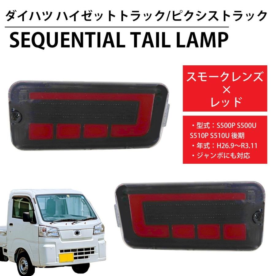 LED シーケンシャル LEDテール テールランプ ハイゼットトラック