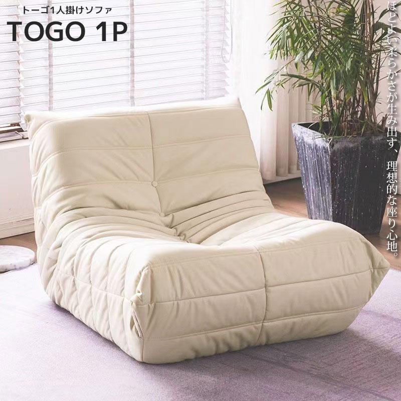 リプロダクト ソファ 一人掛け トーゴ togo 一人用 チェア 椅子 リプロダクト ソファ 一人掛け トーゴ togo 一人用 チェア 椅子