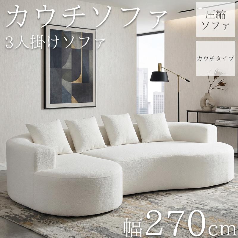 カウチソファ 270cm 3人掛け フロアソファ マイクロボア 圧縮 ソファ