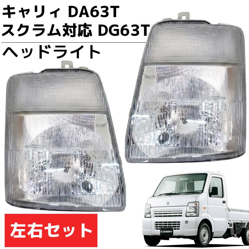 キャリィ DA63T スクラム DG63T キャリー ヘッドライト ヘッド ライト