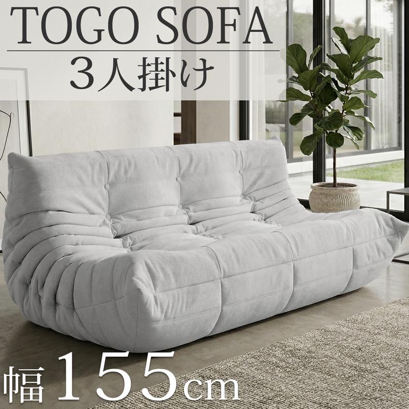 ウレタン ソファ 圧縮 三人掛け トーゴ togo 三人掛けソファ 三人用