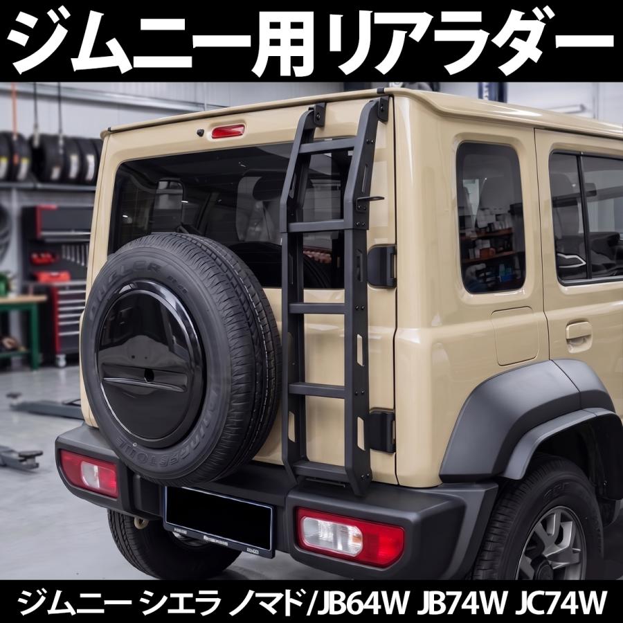 JB64 JB74 リアラダー ジムニーノマド JC74 ステップラダー ラダー ジムニー シエラ ノマド JB64 JB74 JC74 専用 リアラダー 固定タイプ