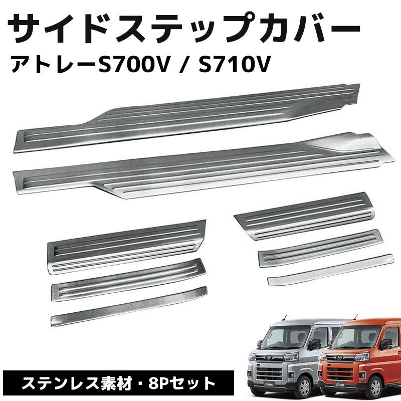 新型アトレー ハイゼットカーゴ S700V S710V サイドステップ