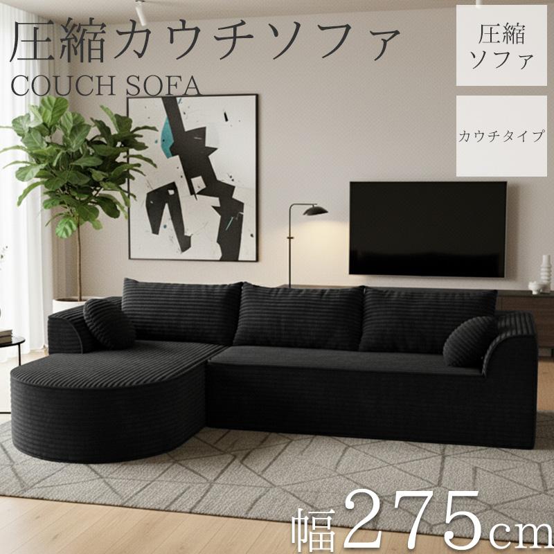 7予約】コーデュロイ 圧縮 カウチソファ 275cm 3人掛け ソファ フロア