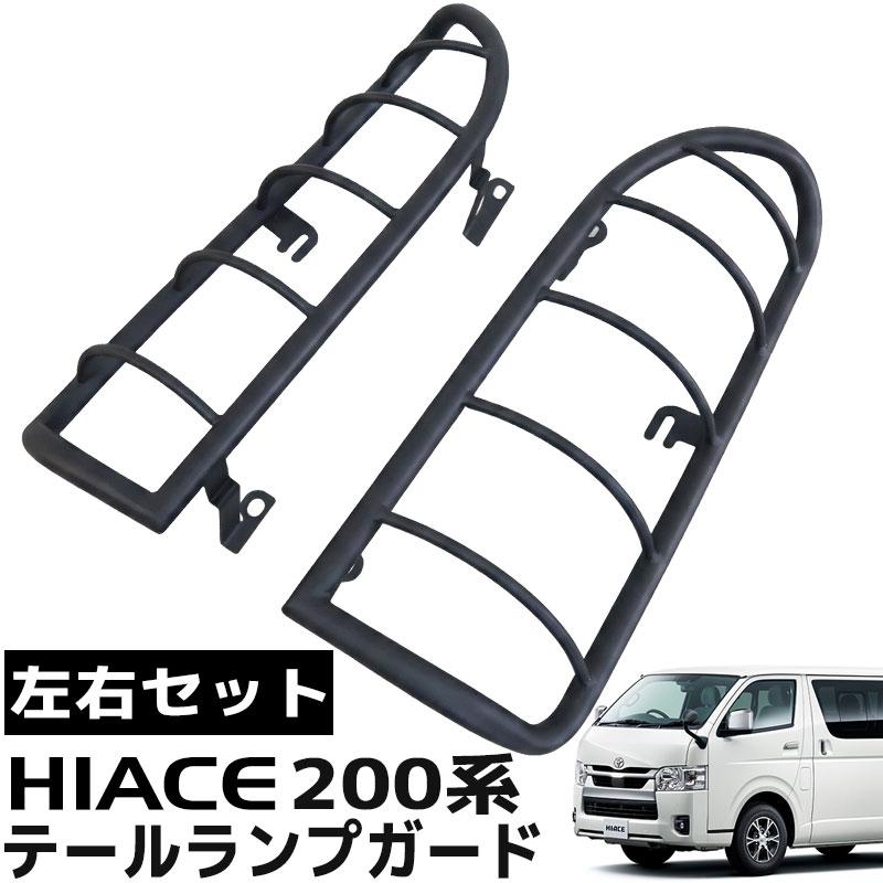 トヨタ ハイエース 200系 テールランプガード 左右セット オフロード