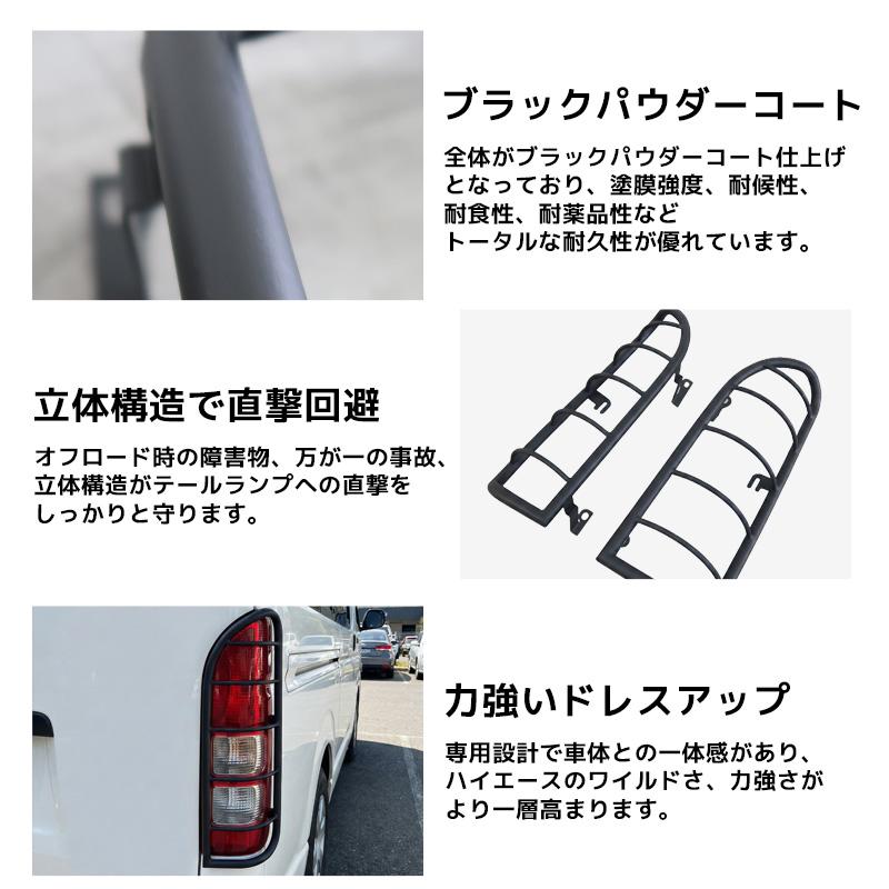 トヨタ ハイエース 200系 テールランプガード 左右セット オフロード