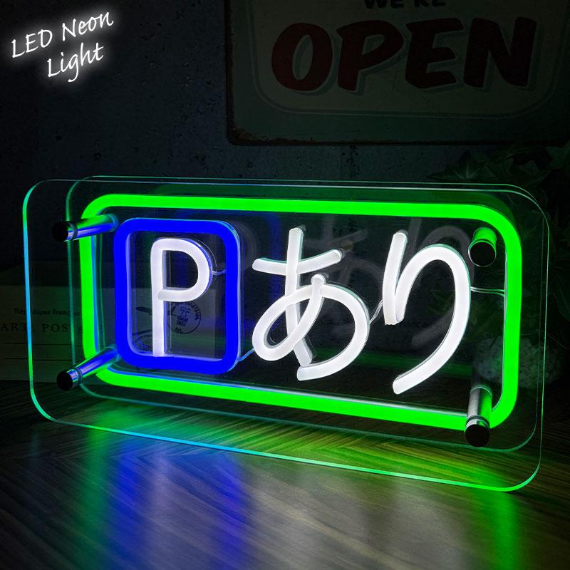 LEDネオンサイン ネオン管風 Pあり インテリア ライト LED ネオン