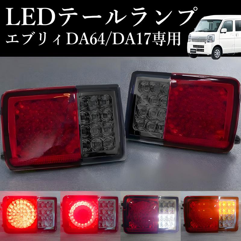 エブリイ バン DA17V DA64V LED テールランプ クリッパー スクラム