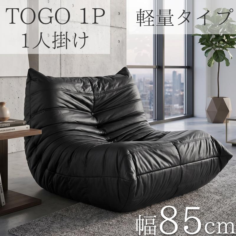 ウレタン ソファ 一人掛け 軽量タイプ トーゴ togo 一人掛けソファ