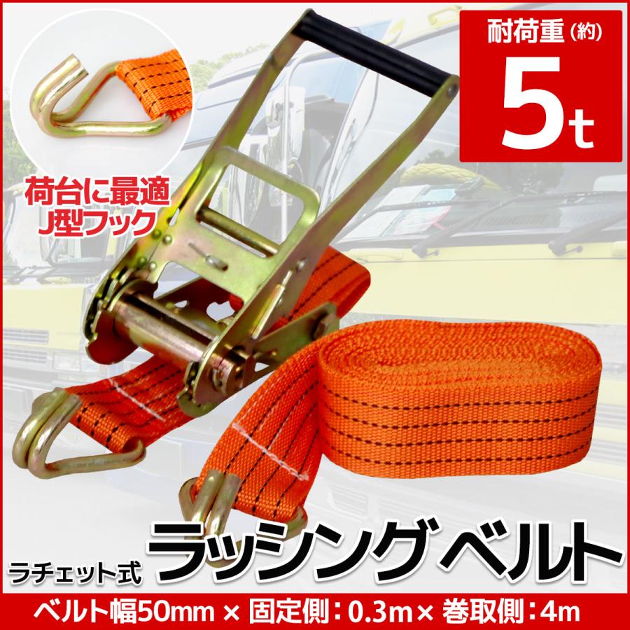 単品 ラチェット式 ラッシングベルト 固定側0.3m×巻取側4m 幅50mm 耐