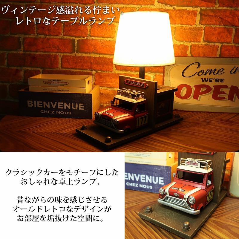 テーブルランプ おしゃれ テーブルライト 卓上 照明 ミニクーパー AL-01 テーブルランプ おしゃれ テーブルライト 卓上 照明 アメリカン雑貨