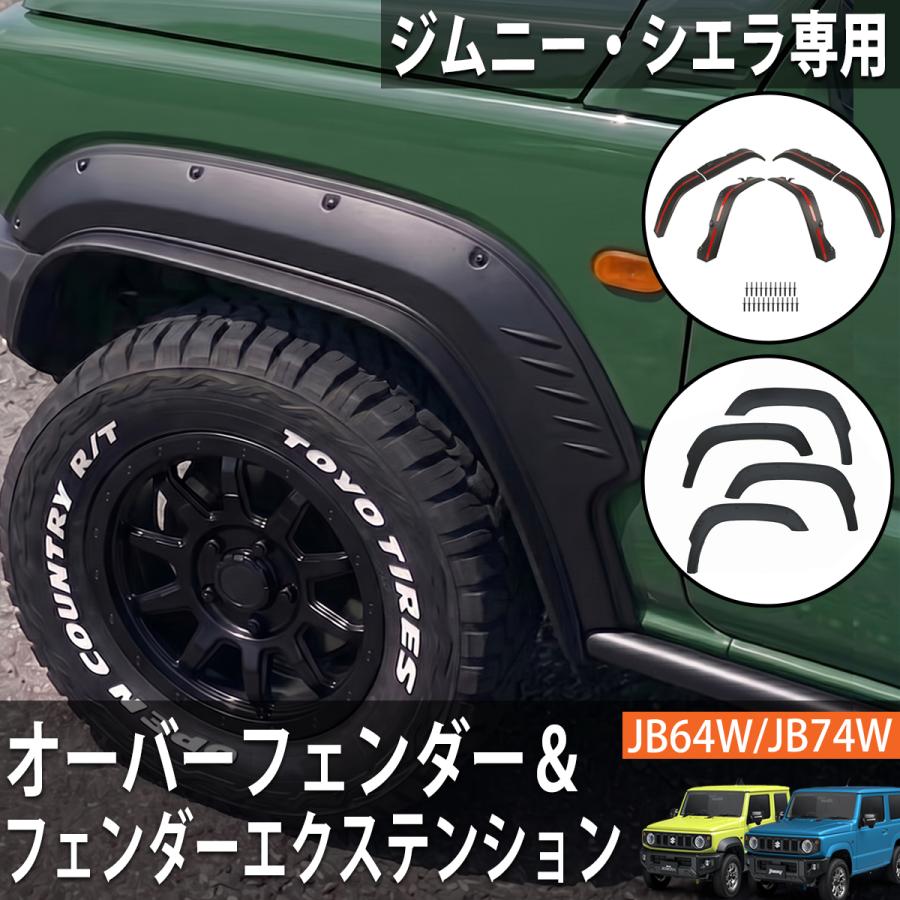 新品⚠️JB74シエラ✨リップオーバーフェンダー‼️フェンダーエクステンションセット ジムニー ジムニーシエラ JB64 JB74 オーバーフェンダー セット