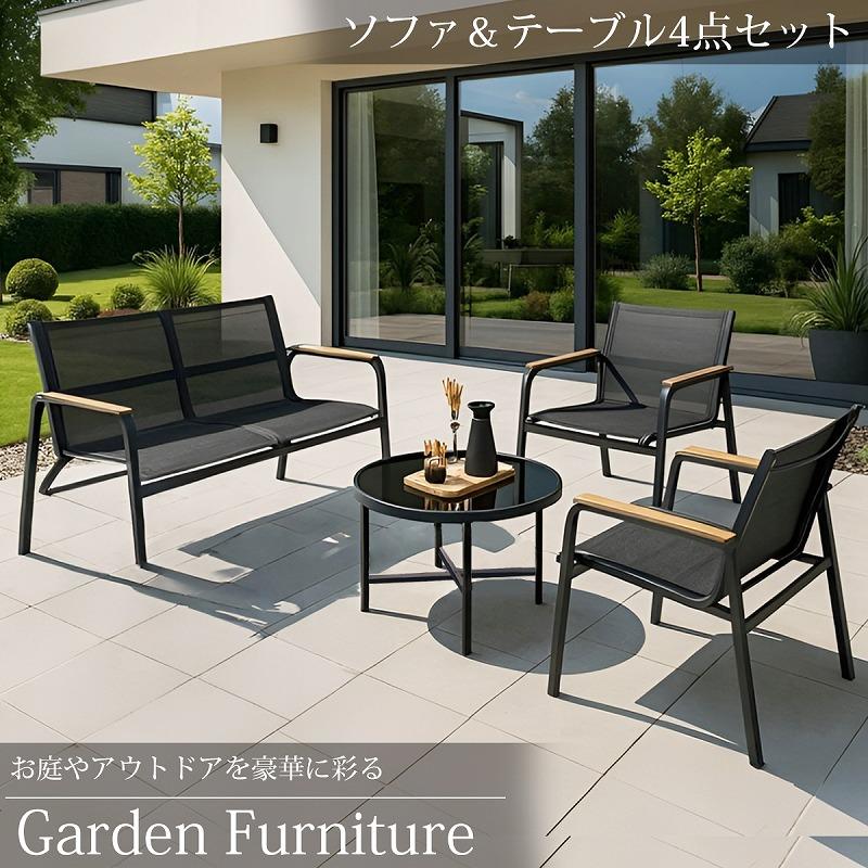 ガーデンチェア セット ガーデンソファ テーブル 4点セット 屋外用