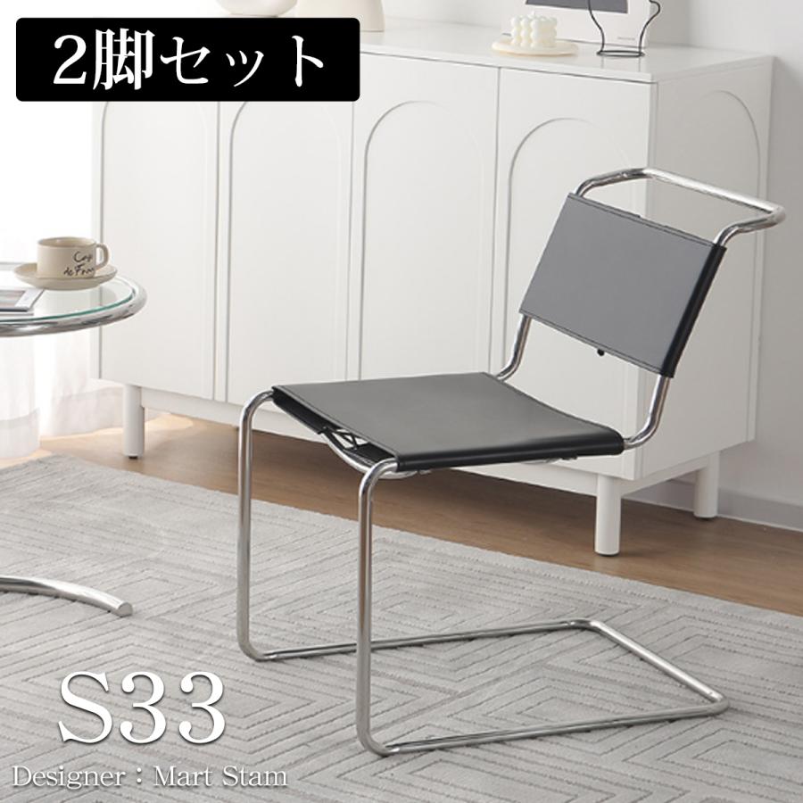 ダイニングチェア 2脚セット 北欧 一人掛け モダン S33 革張り サドル