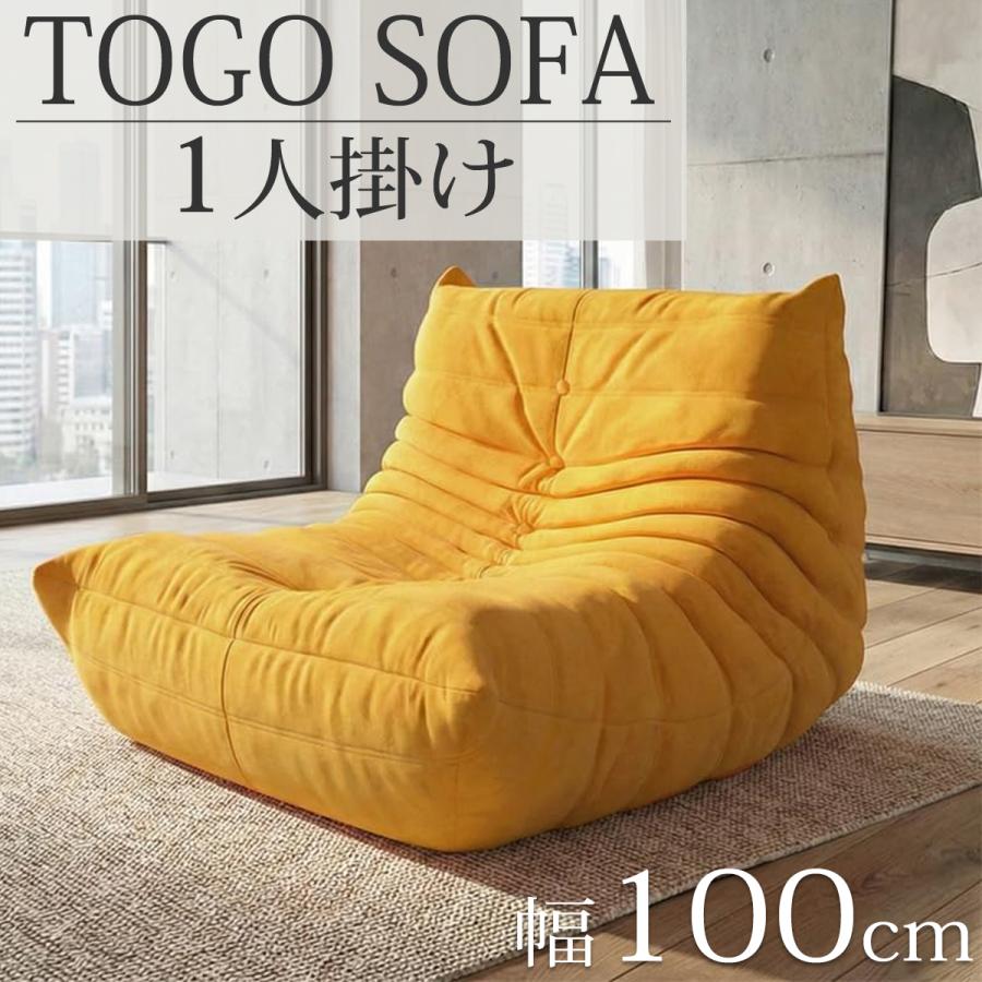 ウレタン ソファ 圧縮 一人掛け トーゴ togo 一人掛けソファ 一人用