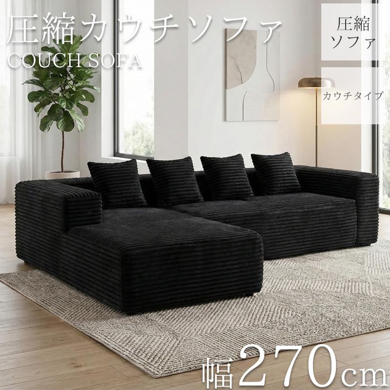 コーデュロイ 圧縮 カウチソファ 270cm 3人掛け ソファ フロアソファ