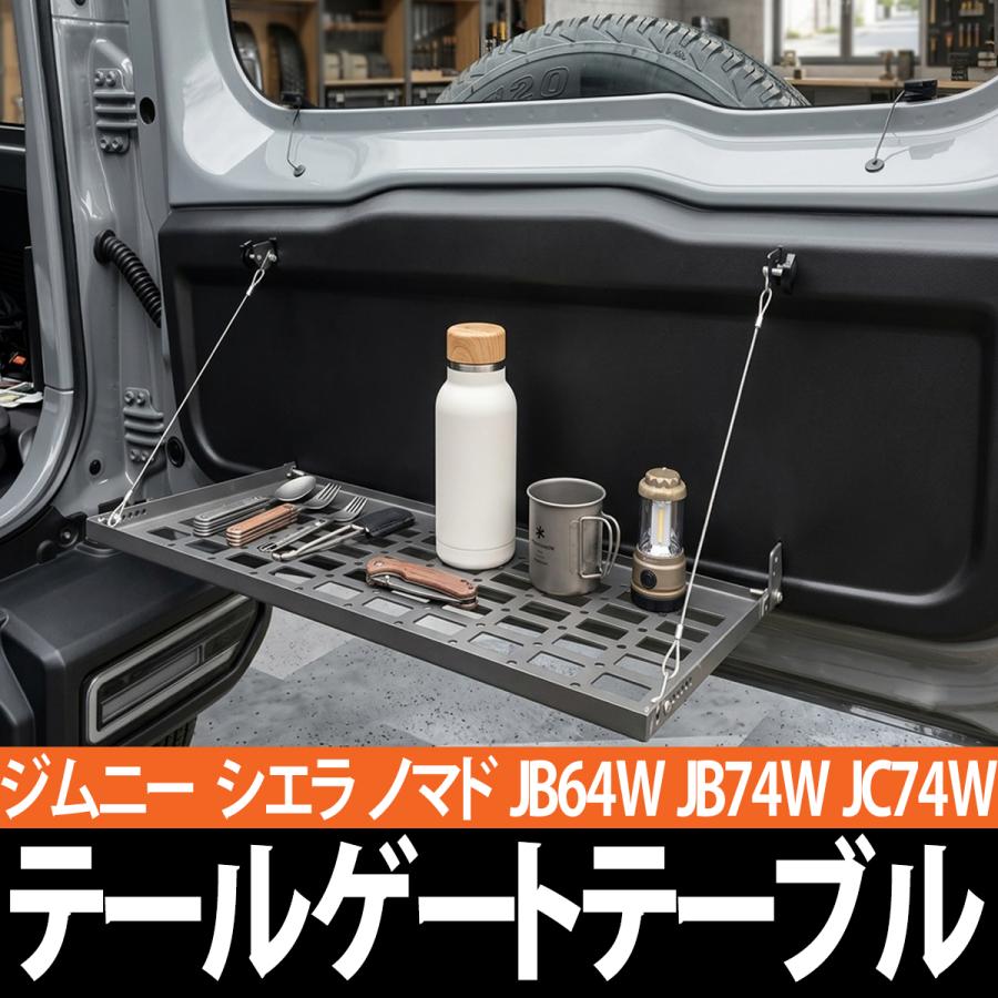ジムニー JB64 JB74 JC74 専用 テールゲートテーブル 折りたたみ リアゲートテーブル 車載テーブル 車中泊 アウトドア ジムニーシエラ ノマド HI-60 | ブランド登録なし