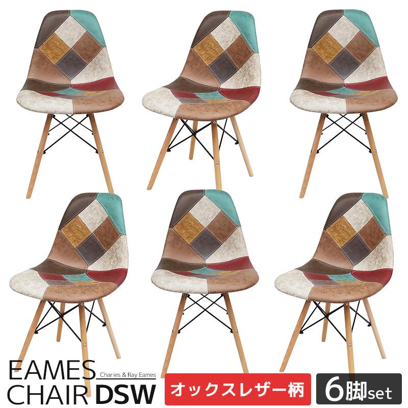 4予約】イームズ チェア パッチワーク Eames DSW ヴィンテージ レザー 