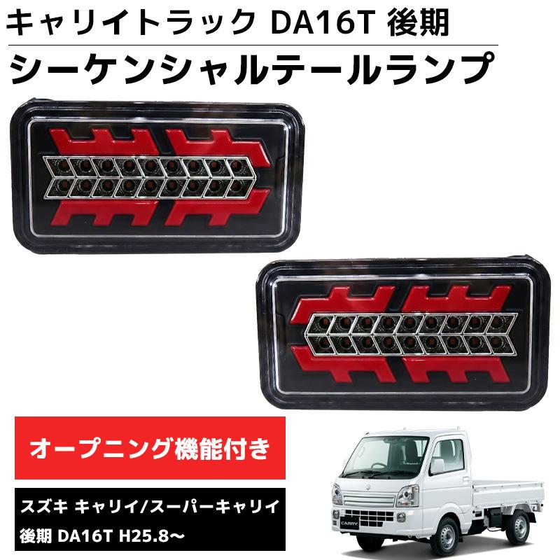 LEDテールランプ 左右セット 新商品 シーケンシャル DA16T 後期 H25.8