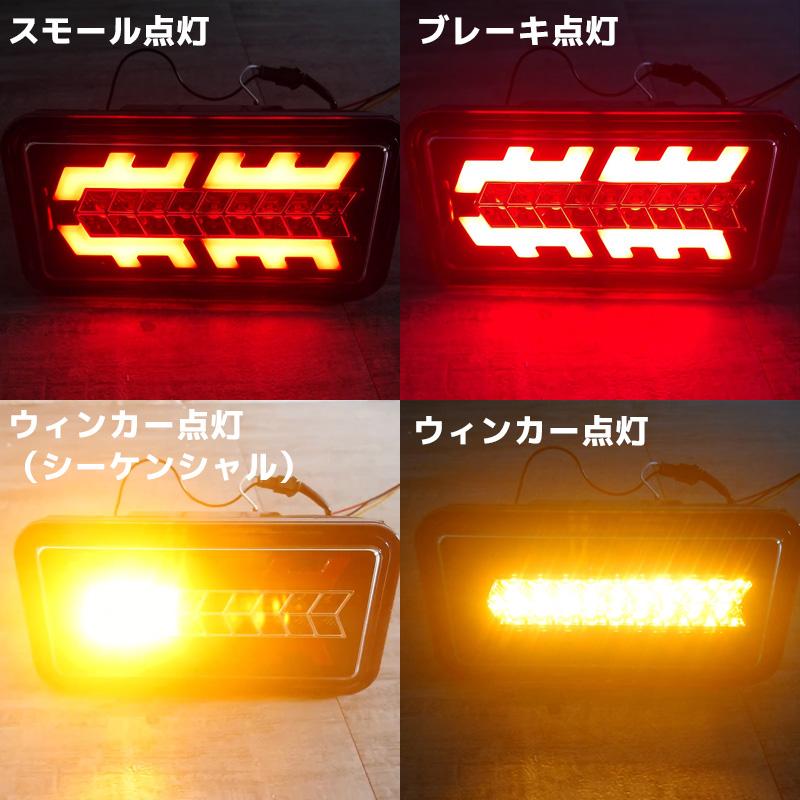 LEDテールランプ 左右セット 新商品 シーケンシャル DA16T 後期 H25.8
