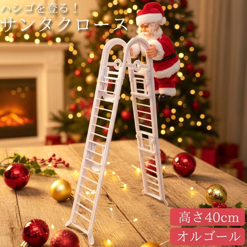 サンタクロース はしご 人形 オブジェ クリスマス 可愛い おもちゃ