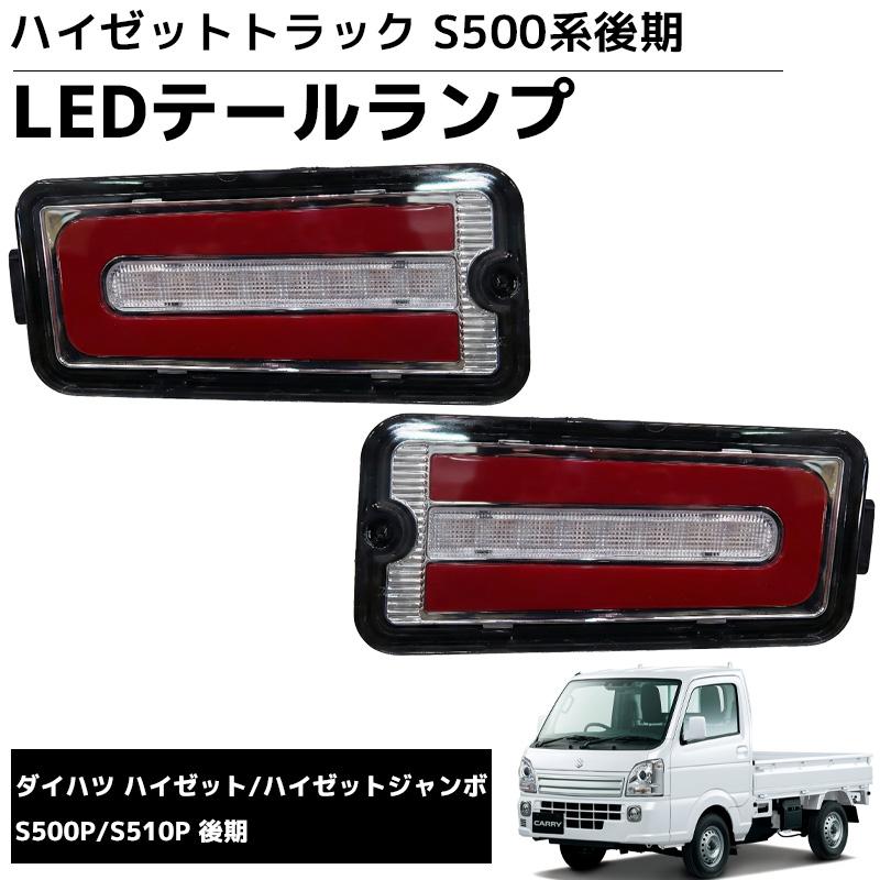 LEDテールランプ 左右セット 新商品 ダイハツ S500系後期 2021.12