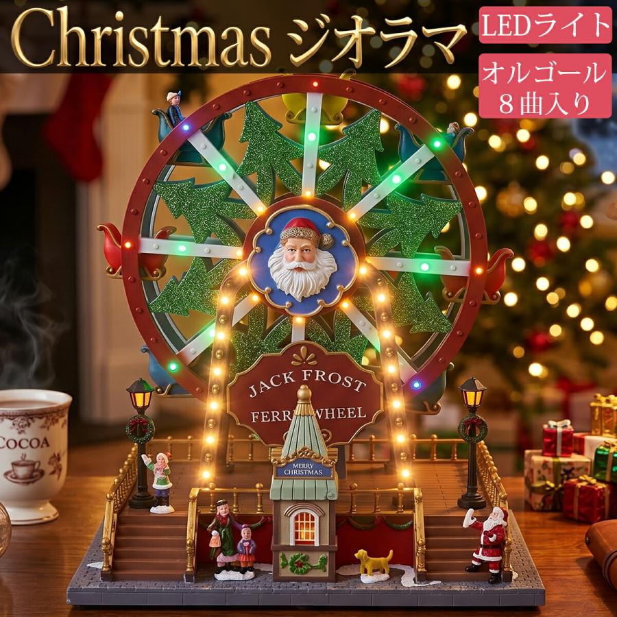 クリスマス 動くジオラマ ジオラマタウン 回転 イルミネーション LED