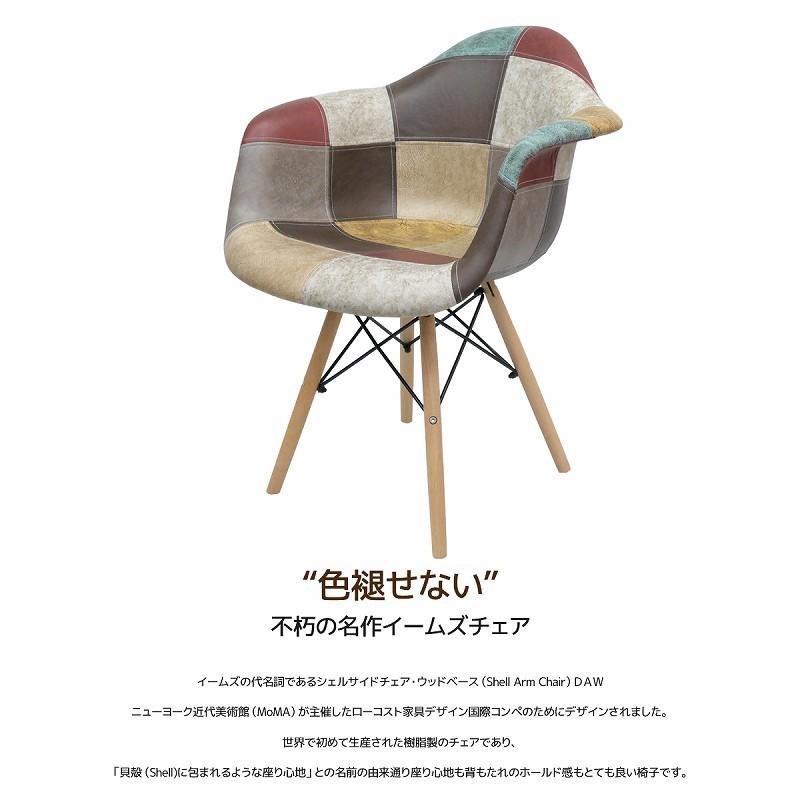イームズ チェア パッチワーク DAW Eames ヴィンテージ レザー合皮柄