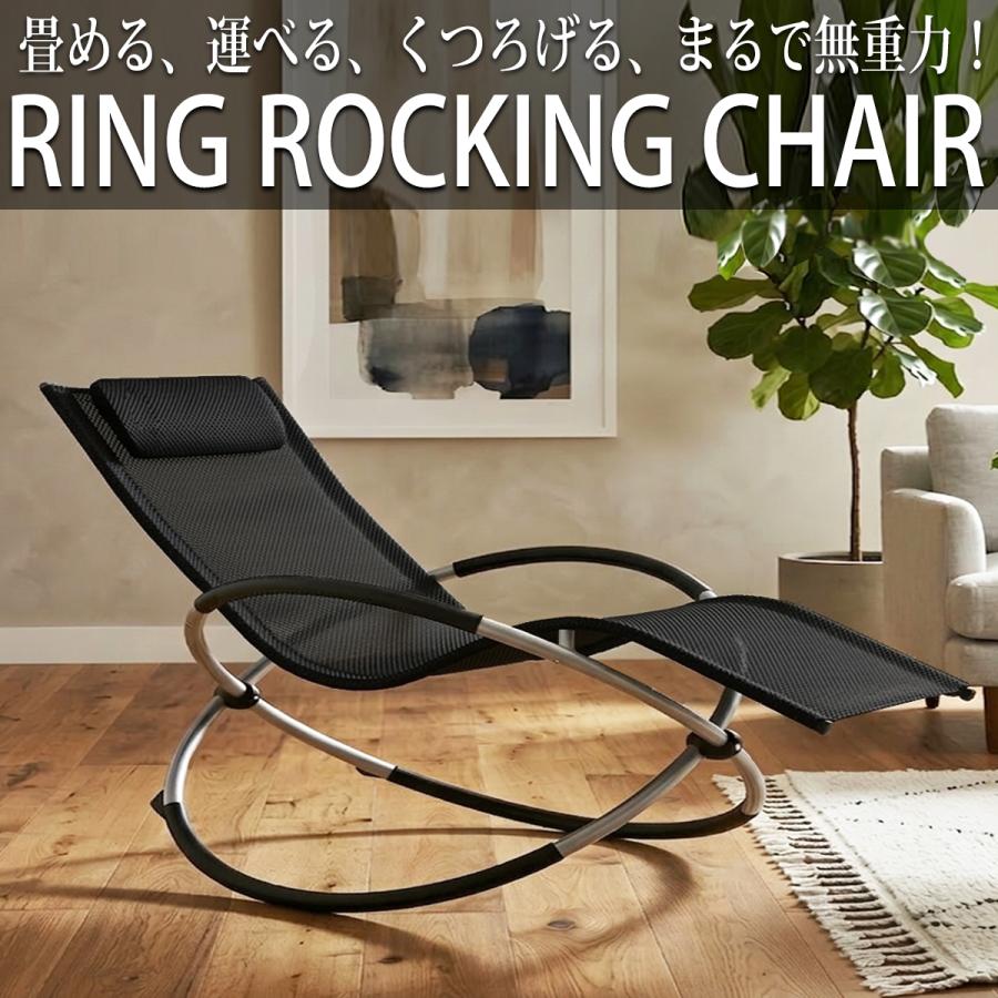 リクライニングチェア リング ロッキングチェア アウトドアチェア