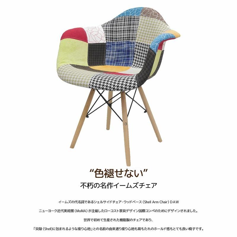 ダイニングチェア イームズ チェア パッチワーク DSW Eames シェル