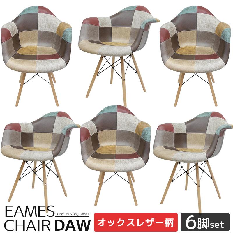 イームズ チェア パッチワーク DAW Eames ヴィンテージ レザー合皮柄
